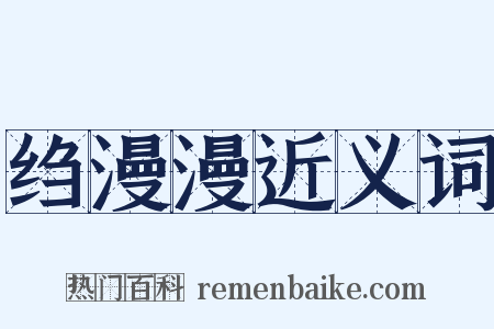 绉漫漫近义词是什么意思的图片